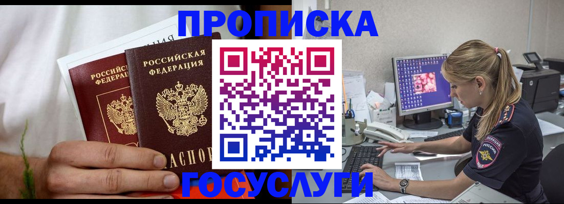 купить прописку в Мурманске