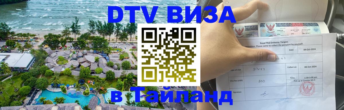 Оформить DTV визу в Тайланд 